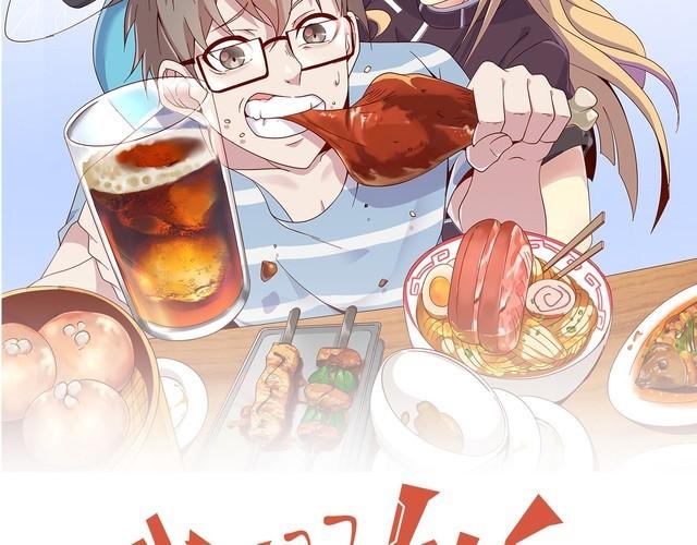 《我靠吃饭拯救地球》第75话 贵圈真乱 第18页