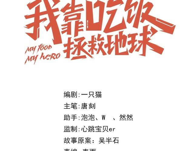 《我靠吃饭拯救地球》第75话 贵圈真乱 第19页