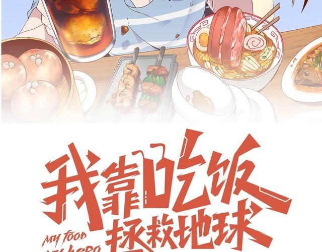 《我靠吃饭拯救地球》第76话 你们愿意帮我？ 第43页