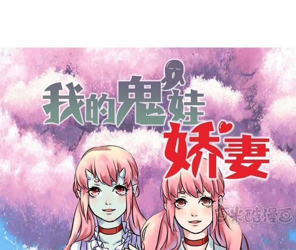 《我的鬼娃娇妻》第3话 真的要嫁给他吗？ 第1页