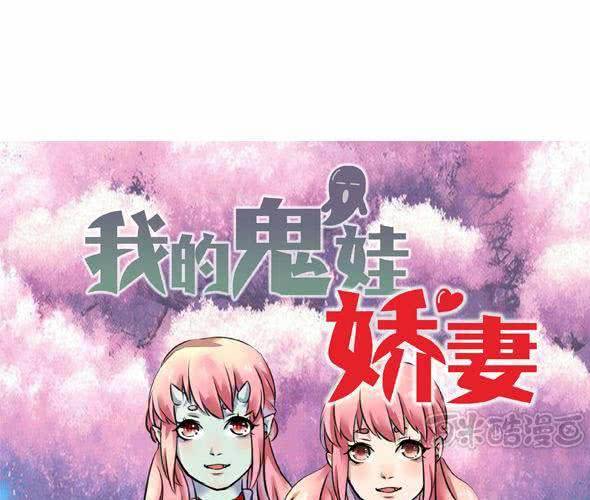 《我的鬼娃娇妻》第2话 大祭司 第1页
