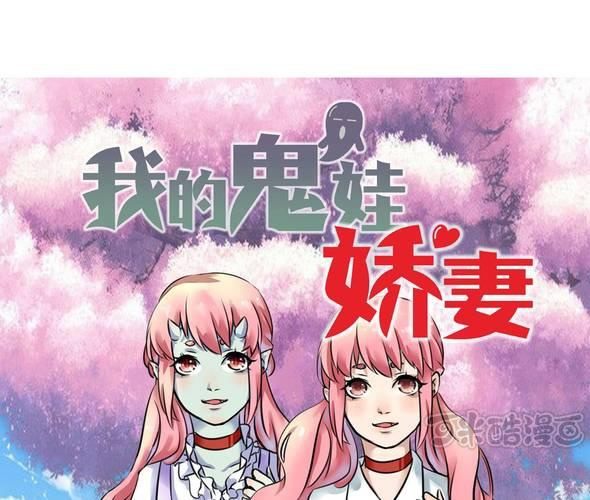 《我的鬼娃娇妻》第1话 误入鬼界 第1页