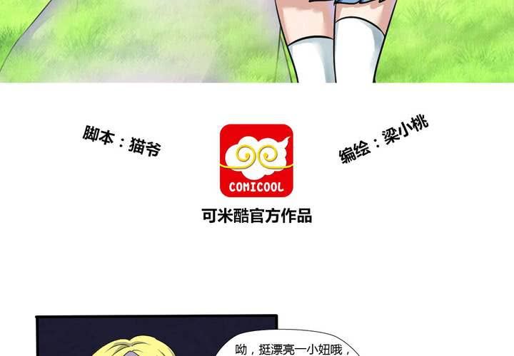 《我的鬼娃娇妻》第7话 接近真相了 第3页