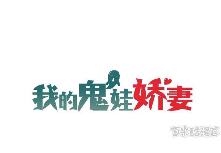 《我的鬼娃娇妻》第15话 学妹的奉献 第1页