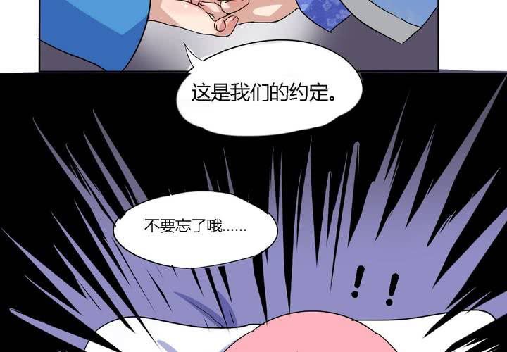 《我的鬼娃娇妻》第14话 梦中谁与我约定终身 第14页