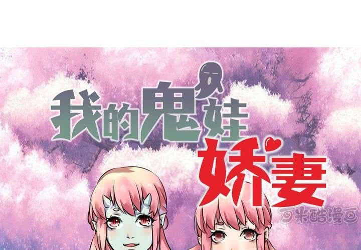 《我的鬼娃娇妻》第14话 梦中谁与我约定终身 第1页