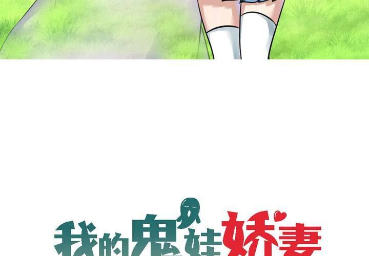 《我的鬼娃娇妻》第14话 梦中谁与我约定终身 第3页