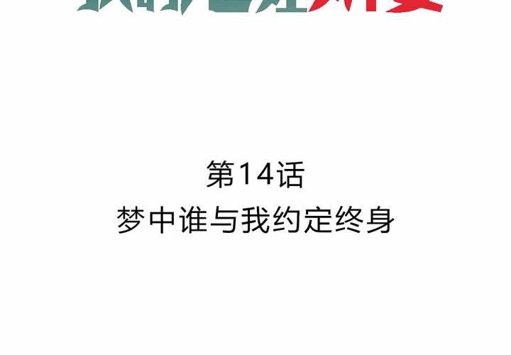 《我的鬼娃娇妻》第14话 梦中谁与我约定终身 第4页