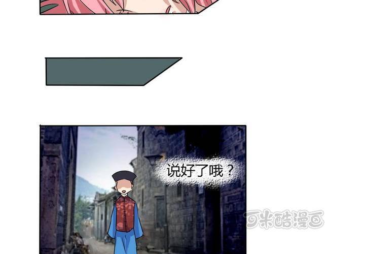 《我的鬼娃娇妻》第14话 梦中谁与我约定终身 第9页