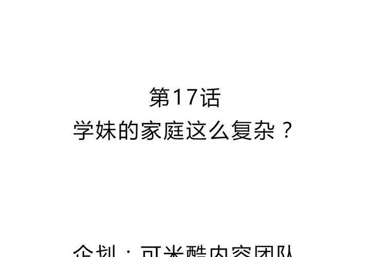 《我的鬼娃娇妻》第17话 学妹的家庭这么复杂？ 第4页
