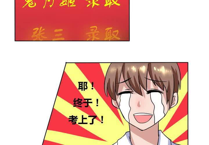 《我的鬼娃娇妻》第16话 终于考上大学了 第30页