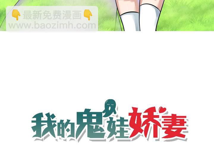 《我的鬼娃娇妻》第16话 终于考上大学了 第3页