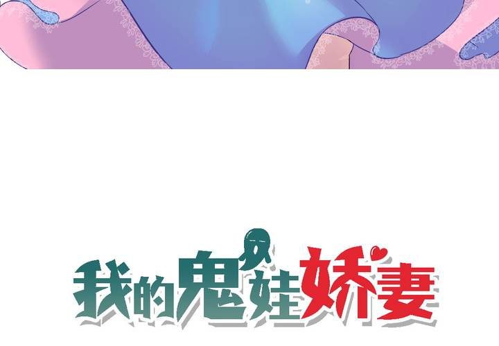 《我的鬼娃娇妻》第18话 帮她找爸爸吧！ 第3页