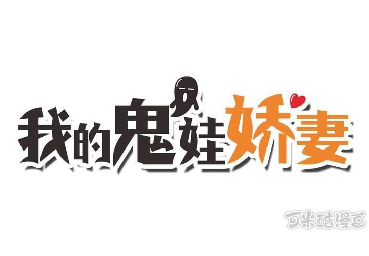 《我的鬼娃娇妻》第21话 你到底喜不喜欢我？ 第1页