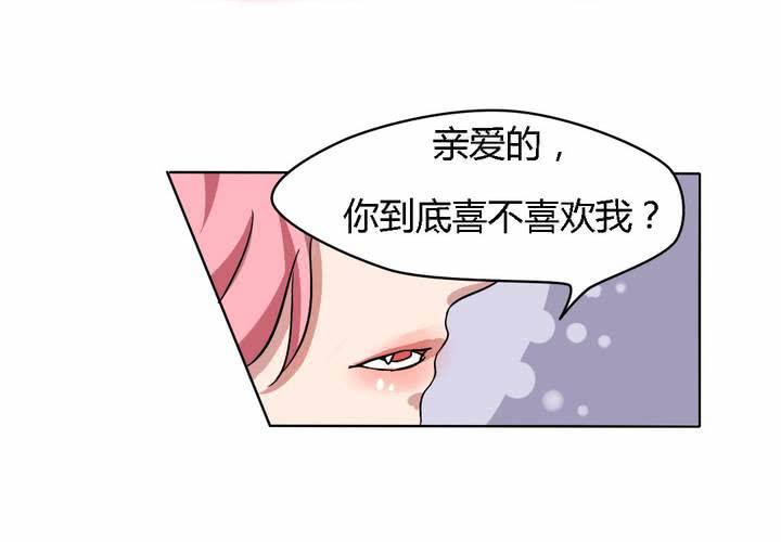 《我的鬼娃娇妻》第21话 你到底喜不喜欢我？ 第28页