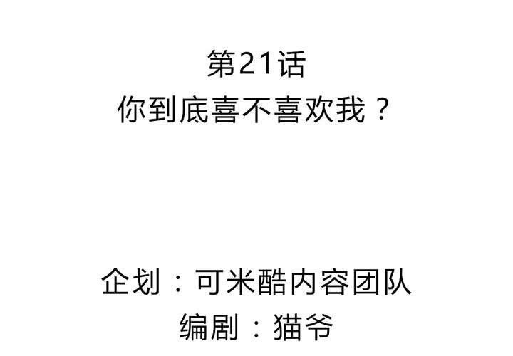 《我的鬼娃娇妻》第21话 你到底喜不喜欢我？ 第2页