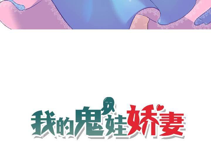 《我的鬼娃娇妻》第20话 公主被盯上了 第3页
