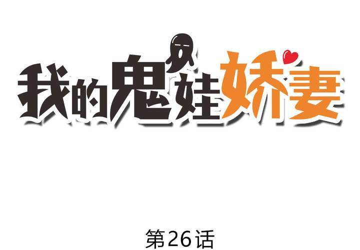 《我的鬼娃娇妻》第26话 来自公主的诱惑 第3页