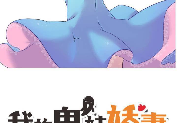 《我的鬼娃娇妻》第31话 第一次的爆发 第5页