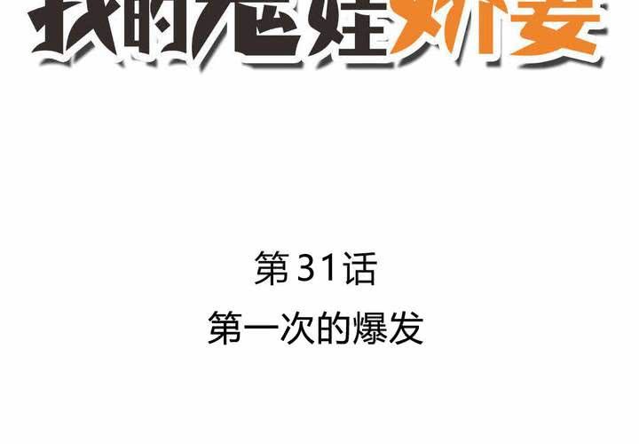 《我的鬼娃娇妻》第31话 第一次的爆发 第6页