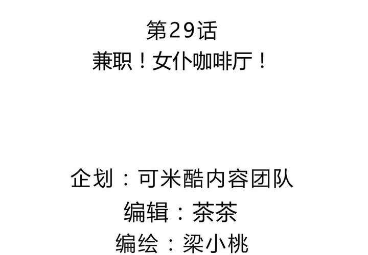《我的鬼娃娇妻》第29话 兼职！女仆咖啡厅！ 第4页