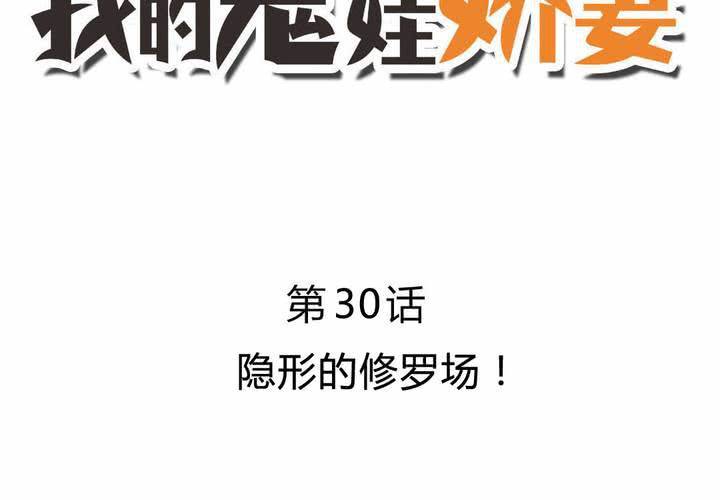 《我的鬼娃娇妻》第30话 隐形的修罗场！ 第6页