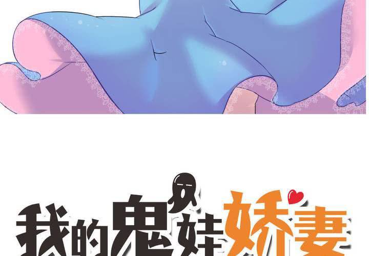 《我的鬼娃娇妻》第33话趁虚而入 第5页