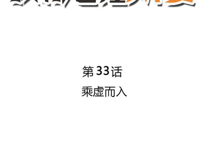 《我的鬼娃娇妻》第33话趁虚而入 第6页