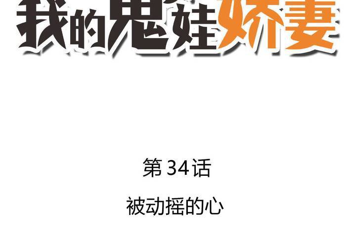 《我的鬼娃娇妻》第34话 被动摇的心 第6页
