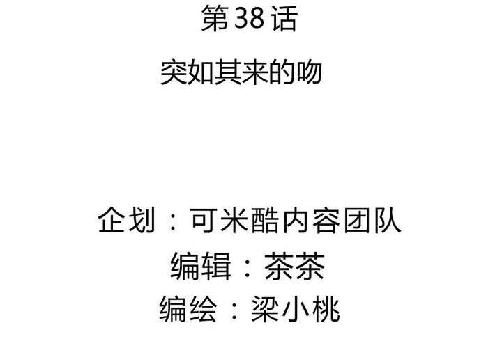 《我的鬼娃娇妻》第38话 突如其来的吻 第4页
