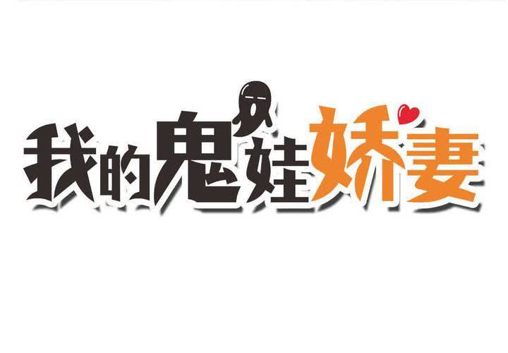 《我的鬼娃娇妻》第37话 少妖主的新用法 第3页