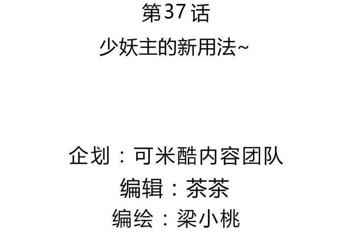 《我的鬼娃娇妻》第37话 少妖主的新用法 第4页