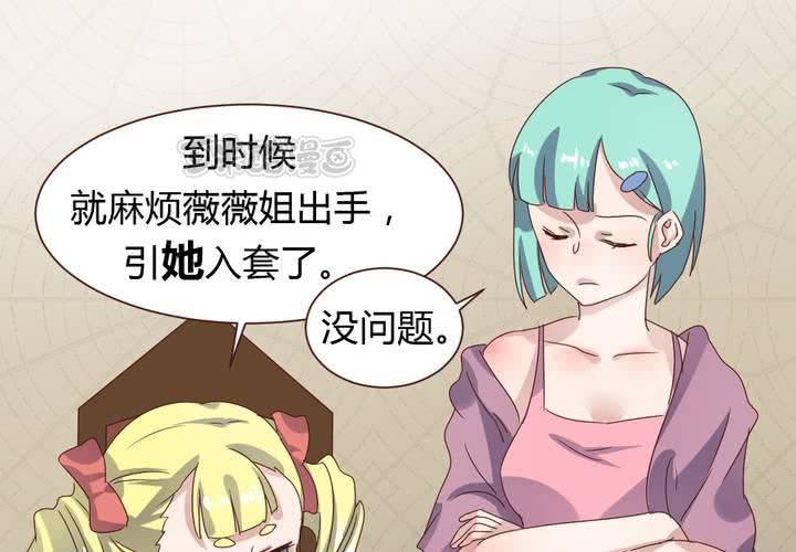 《我的鬼娃娇妻》第36话 阴谋的首次曝光！ 第41页