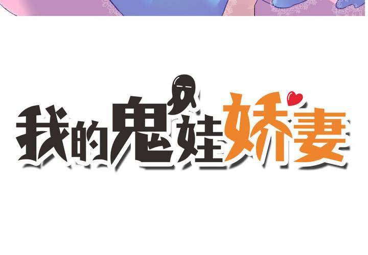 《我的鬼娃娇妻》第36话 阴谋的首次曝光！ 第5页