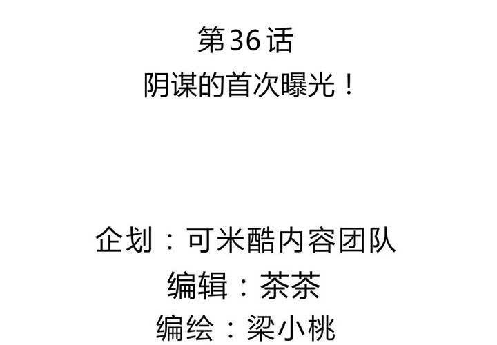 《我的鬼娃娇妻》第36话 阴谋的首次曝光！ 第6页