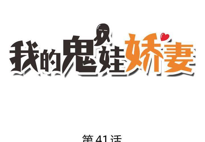 《我的鬼娃娇妻》第41话 初露杀机 第4页