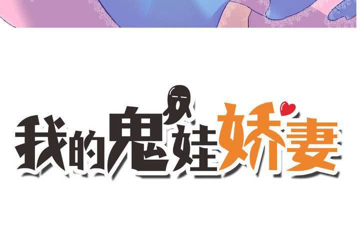 《我的鬼娃娇妻》第43话 围剿开始 第3页