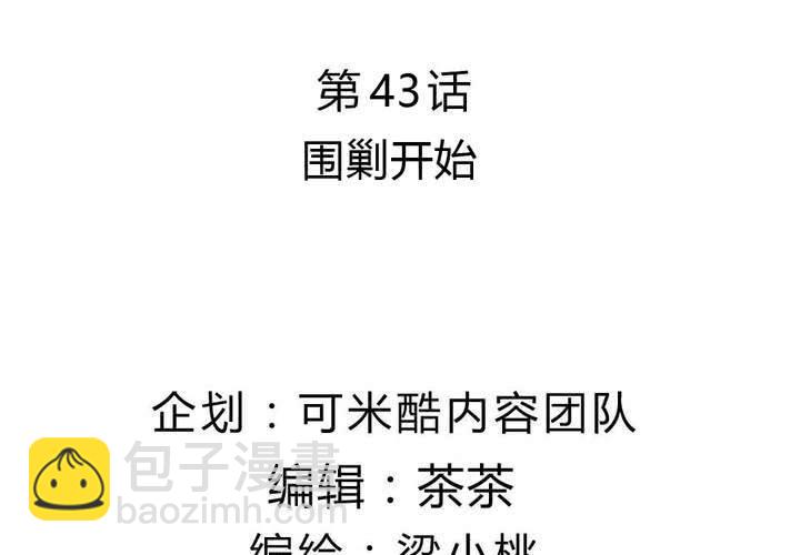 《我的鬼娃娇妻》第43话 围剿开始 第4页