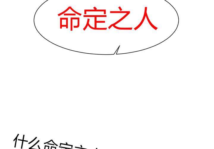 《我的鬼娃娇妻》第42话 命定之人 第36页