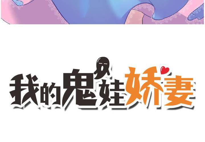 《我的鬼娃娇妻》第44话 请君入瓮 第3页