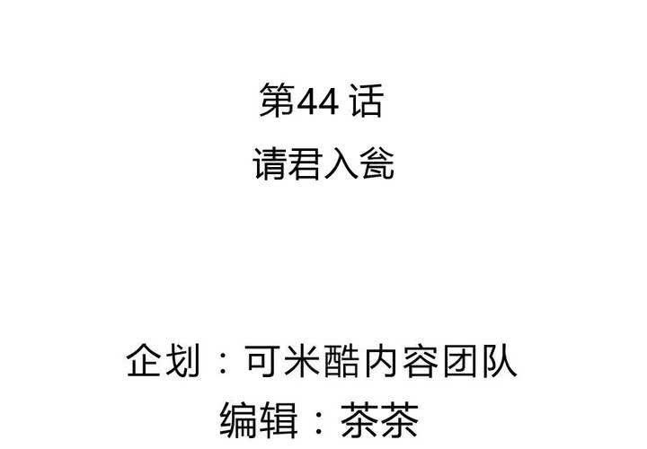《我的鬼娃娇妻》第44话 请君入瓮 第4页