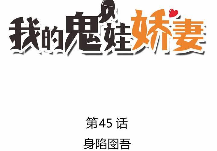 《我的鬼娃娇妻》第45话 身陷囹圄 第3页