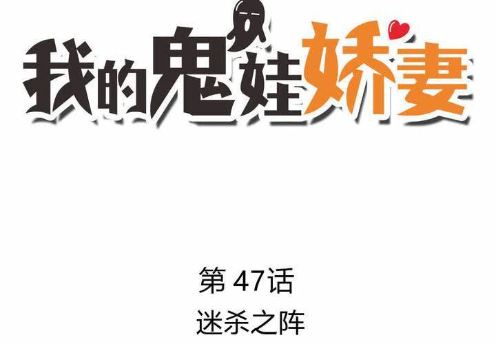 《我的鬼娃娇妻》第47话 迷杀之阵 第3页
