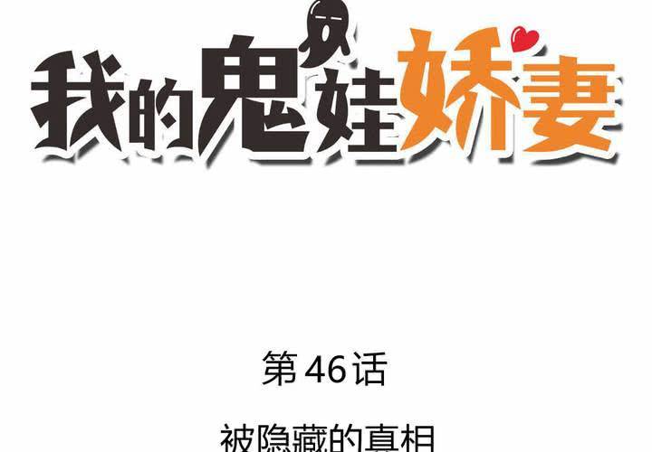 《我的鬼娃娇妻》第46话 被隐藏的真相 第3页