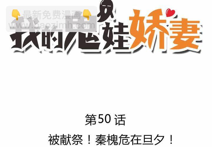 《我的鬼娃娇妻》第五十话 被献祭！秦槐危在旦夕！ 第3页