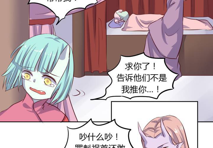 《我的鬼娃娇妻》第49话 对不起，姐姐！ 第23页