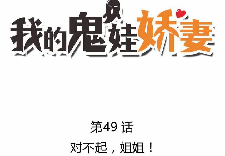 《我的鬼娃娇妻》第49话 对不起，姐姐！ 第3页