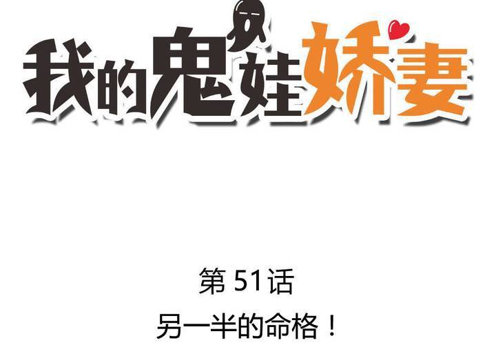 《我的鬼娃娇妻》第51话 另一半的命格！ 第3页