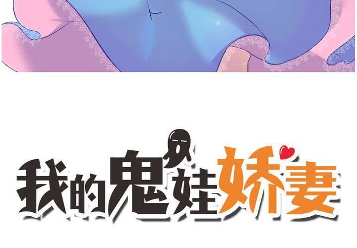 《我的鬼娃娇妻》第48话 恩怨的源头 第4页