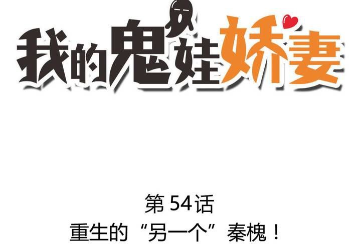 《我的鬼娃娇妻》第54话 重生的“另一个”秦槐！ 第3页